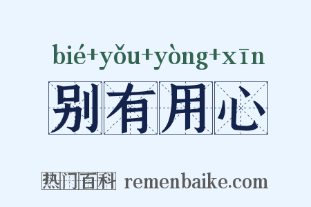 别有用心是什么意思的图片